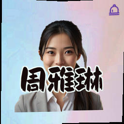 周雅琳