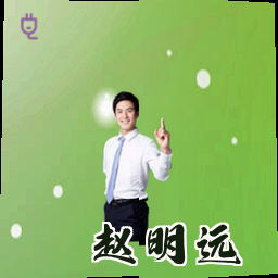 赵明远