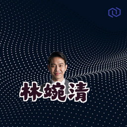 林婉清